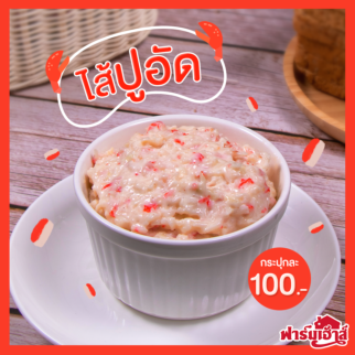 Sandwich Spread ไส้ปูอัด 0.5 กิโลกรัม (GMF)
