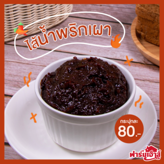 Sandwich Spread ไส้น้ำพริกเผา 0.5 กิโลกรัม  (GMF)
