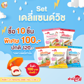 Set เดลี่แซนด์วิช  (10 ชิ้น)