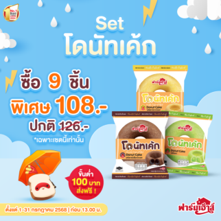 Set โดนัทเค้ก ( 9 ชิ้น)