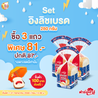 Set อิงลิช เบรด 3 ถุง
