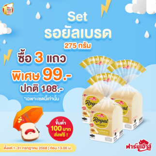 Set ขนมปังรอยัลเบรด 275 กรัม 3 แถว
