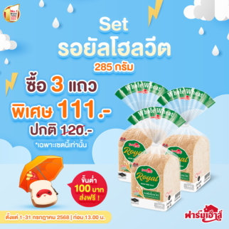 Set ขนมปังรอยัลโฮลวีต 285 กรัม 3 แถว