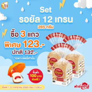 Set ขนมปังรอยัล 12 เกรน 285 กรัม 3 แถว