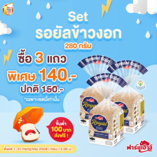 Set ขนมปังรอยัลข้าวงอก 280 กรัม 3 แถว