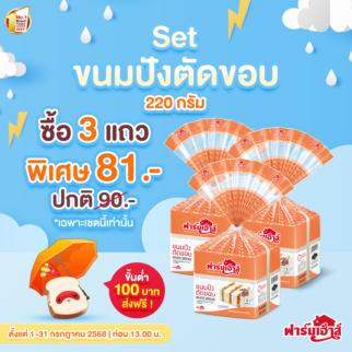 Set ขนมปังตัดขอบ 3 แถว