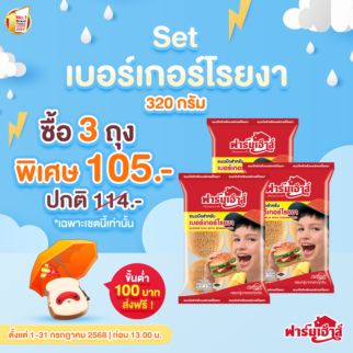Set ขนมปังสำหรับเบอร์เกอร์โรยงา 3 ถุง