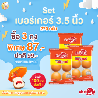 Set ขนมปังสำหรับเบอร์เกอร์ 3.5 นิ้ว 3 ถุง