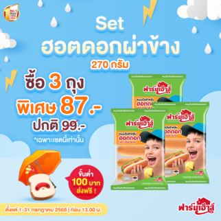 Set ขนมปังสำหรับฮอตดอก 3 ถุง