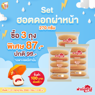 Set ขนมปังสำหรับฮอตดอกผ่าหน้า 3 ถุง