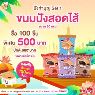Set ปังทำบุญ 1 (100 ชิ้น)