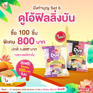 Set ปังทำบุญ 6 (100 ชิ้น)