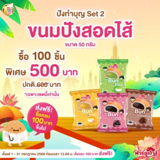 Set ปังทำบุญ 2 (100 ชิ้น)