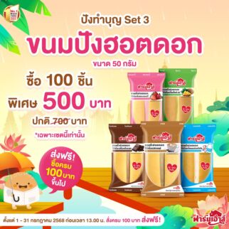 Set ปังทำบุญ 3  (100 ชิ้น)