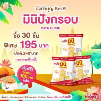 Set ปังทำบุญ 5