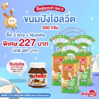Set ซื้อคู่ถูกกว่า 2 (ขนมปังโฮลวีต 500 กรัม)