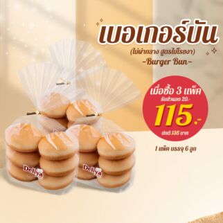 Set เบอร์เกอร์บัน แพ็ค 6 ลูก (3แพ็ค)
