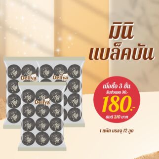 Set  มินิแบล็คบัน 12 ลูก (3แพ็ค)