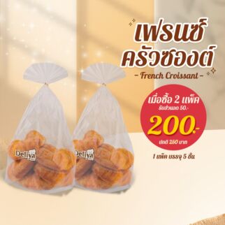 Set เฟรนช์ครัวซองต์ แพ็ค 5 ชิ้น (2แพ็ค)