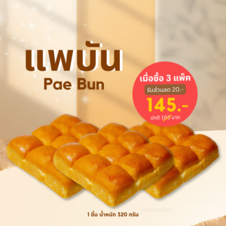 Set แพบัน 320 กรัม (3 แพ็ค)